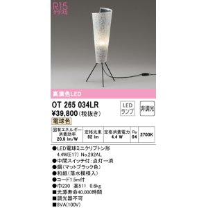 画像: オーデリック　OT265034LR(ランプ別梱)　スタンド 非調光 和風 LEDランプ 電球色