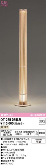 画像: オーデリック　OT265035LR(ランプ別梱)　スタンド 非調光 LEDランプ 電球色 木材