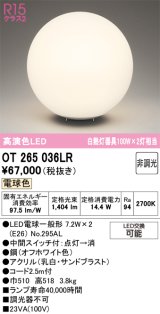 画像: オーデリック　OT265036LR(ランプ別梱)　スタンド 非調光 LEDランプ 電球色 オフホワイト