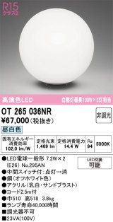 画像: オーデリック　OT265036NR(ランプ別梱)　スタンド 非調光 LEDランプ 昼白色 オフホワイト