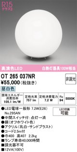 画像: オーデリック　OT265037NR(ランプ別梱)　スタンド 非調光 LEDランプ 昼白色 オフホワイト