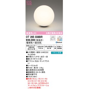 画像: オーデリック　OT265038BR(ランプ別梱)　スタンド 調光 調色 Bluetooth コントローラー別売 LEDランプ 電球色〜昼光色 オフホワイト