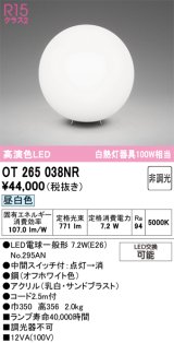 画像: オーデリック　OT265038NR(ランプ別梱)　スタンド 非調光 LEDランプ 昼白色 オフホワイト