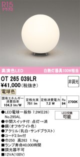 画像: オーデリック　OT265039LR(ランプ別梱)　スタンド 非調光 LEDランプ 電球色 オフホワイト