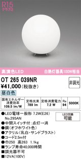 画像: オーデリック　OT265039NR(ランプ別梱)　スタンド 非調光 LEDランプ 昼白色 オフホワイト