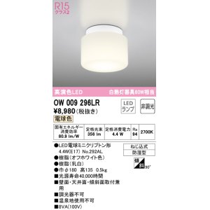 画像: オーデリック　OW009296LR　バスルームライト 非調光 LEDランプ 電球色 防雨型 オフホワイト ￡