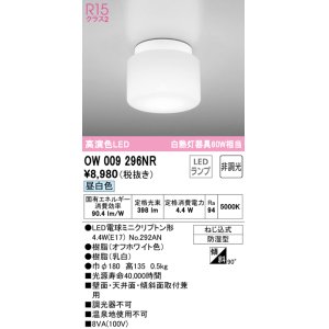 画像: オーデリック　OW009296NR(ランプ別梱)　バスルームライト 非調光 LEDランプ 昼白色 防雨型 オフホワイト