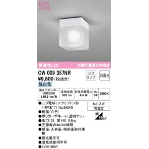 画像: オーデリック　OW009357NR(ランプ別梱)　バスルームライト 非調光 LEDランプ 昼白色 防雨型 ホワイト