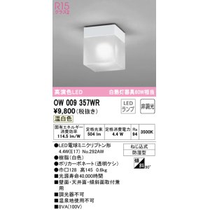 画像: オーデリック　OW009357WR(ランプ別梱)　バスルームライト 非調光 LEDランプ 温白色 防雨型 ホワイト