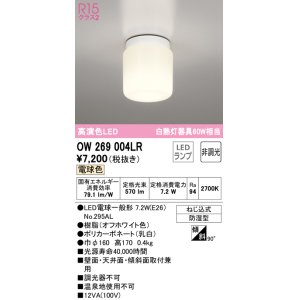 画像: オーデリック　OW269004LR(ランプ別梱)　バスルームライト 非調光 LEDランプ 電球色 防雨型 オフホワイト ￡