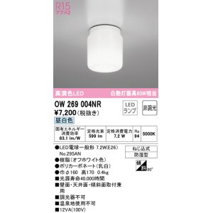 画像: オーデリック　OW269004NR(ランプ別梱)　バスルームライト 非調光 LEDランプ 昼白色 防雨型 オフホワイト