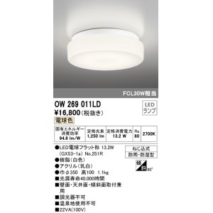 画像: 【数量限定特価】オーデリック　OW269011LD(ランプ別梱)　バスルームライト 非調光 LEDランプ 電球色 防雨・防湿型 ホワイト ￡