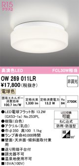 画像: オーデリック　OW269011LR(ランプ別梱)　バスルームライト 非調光 LEDランプ 電球色 防雨・防湿型 ホワイト [￡]