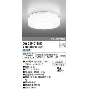 画像: オーデリック OW269011ND(ランプ別梱) バスルームライト 非調光 LEDランプ 昼白色 防雨・防湿型 ホワイト ￡