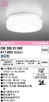 画像: オーデリック　OW269011NR(ランプ別梱)　バスルームライト 非調光 LEDランプ 昼白色 防雨・防湿型 ホワイト