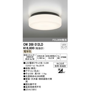 画像: オーデリック　OW269012LD(ランプ別梱)　バスルームライト 非調光 LEDランプ 電球色 防雨・防湿型 ブラック