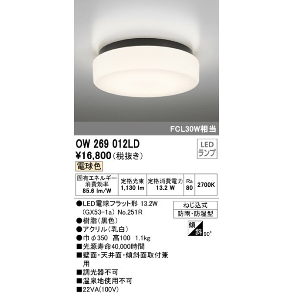 画像1: オーデリック　OW269012LD(ランプ別梱)　バスルームライト 非調光 LEDランプ 電球色 防雨・防湿型 ブラック (1)