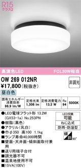 画像: オーデリック　OW269012NR(ランプ別梱)　バスルームライト 非調光 LEDランプ 昼白色 防雨・防湿型 ブラック