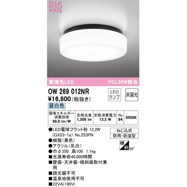 画像1: オーデリック　OW269012NR(ランプ別梱)　バスルームライト 非調光 LEDランプ 昼白色 防雨・防湿型 ブラック (1)