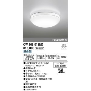 画像: オーデリック　OW269013ND(ランプ別梱)　バスルームライト 非調光 LEDランプ 昼白色 防雨・防湿型 ホワイト