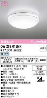 画像: オーデリック　OW269013NR(ランプ別梱)　バスルームライト 非調光 LEDランプ 昼白色 防雨・防湿型 ホワイト