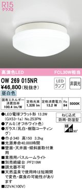 画像: オーデリック　OW269015NR(ランプ別梱)　バスルームライト 非調光 LEDランプ 昼白色 防雨・防湿型 オフホワイト