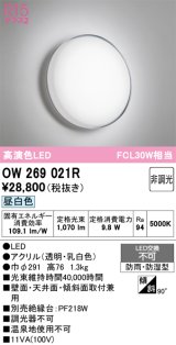 画像: オーデリック　OW269021R　バスルームライト 非調光 LED一体型 昼白色 防雨・防湿型