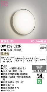 画像: オーデリック　OW269022R　バスルームライト 非調光 LED一体型 電球色 防雨・防湿型