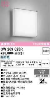 画像: オーデリック　OW269023R　バスルームライト 非調光 LED一体型 昼白色 防雨・防湿型
