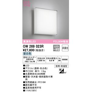 画像: オーデリック　OW269023R　バスルームライト 非調光 LED一体型 昼白色 防雨・防湿型