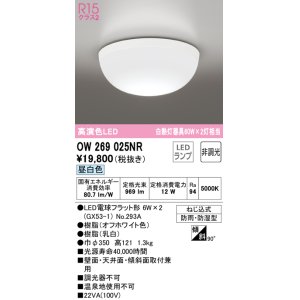画像: オーデリック　OW269025NR(ランプ別梱)　バスルームライト 非調光 LEDランプ 昼白色 防雨・防湿型 オフホワイト