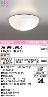 画像: オーデリック　OW269026LR(ランプ別梱)　バスルームライト 非調光 LEDランプ 電球色 防雨・防湿型 オフホワイト