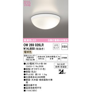 画像: オーデリック　OW269026LR(ランプ別梱)　バスルームライト 非調光 LEDランプ 電球色 防雨・防湿型 オフホワイト