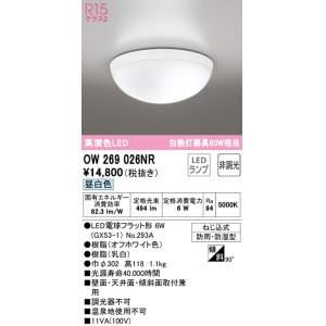 画像: オーデリック　OW269026NR(ランプ別梱)　バスルームライト 非調光 LEDランプ 昼白色 防雨・防湿型 オフホワイト ￡