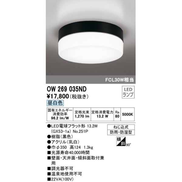 画像1: オーデリック　OW269035ND(ランプ別梱)　エクステリアポーチライト LED電球フラット形 昼白色 防雨・防湿型 黒色 (1)