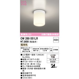 画像: オーデリック OW269051LR(ランプ別梱) バスルームライト 非調光 LED 電球色 高演色LED R15 防湿型 オフホワイト ￡