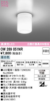 画像: オーデリック OW269051NR(ランプ別梱) バスルームライト 非調光 LED 昼白色 高演色LED R15 防湿型 オフホワイト