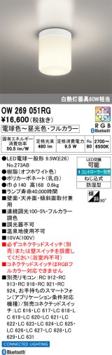 画像: オーデリック OW269051RG(ランプ別梱) バスルームライト フルカラー調光調色 リモコン別売 LED 防湿型 オフホワイト