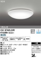 画像: オーデリック　OX9742LDR　シーリングライト LED一体型 非調光 昼白色 リモコン付属 〜8畳 [♭]