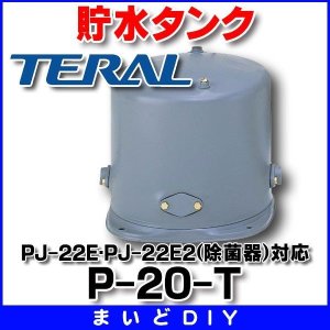 除菌器 テラル PJ-22E2 50Hz/60Hz 井戸水除菌用 単相200V - まいどDIY 