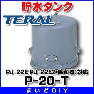 画像: 貯水タンク テラル　P-20-T　PJ-22E・PJ-22E2(除菌器)対応