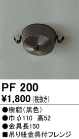 画像: 照明部材 オーデリック　PF200　施工用部材・部品 吊り紐金具付フレンジ