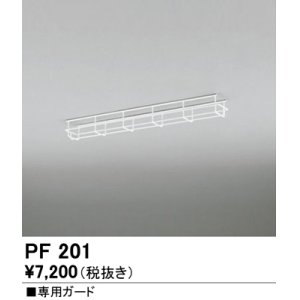 画像: オーデリック　PF201　ベースライト 部材 専用ガード