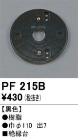 画像: 照明部材 オーデリック　PF215B　エクステリア パーツ（屋外用） 樹脂絶縁台 黒色