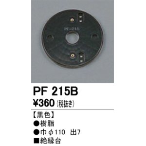 画像: 照明部材 オーデリック　PF215B　エクステリア パーツ（屋外用） 樹脂絶縁台 黒色