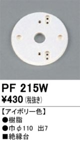 画像: 照明部材 オーデリック　PF215W　エクステリア パーツ（屋外用） 樹脂絶縁台 アイボリー色