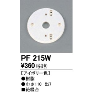 画像: 照明部材 オーデリック　PF215W　エクステリア パーツ（屋外用） 樹脂絶縁台 アイボリー色