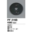 画像1: 照明部材 オーデリック　PF216B　エクステリア パーツ（屋外用） 樹脂絶縁台 黒色 (1)