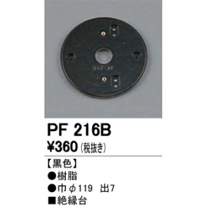 画像: 照明部材 オーデリック　PF216B　エクステリア パーツ（屋外用） 樹脂絶縁台 黒色