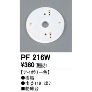 画像: 照明部材 オーデリック　PF216W　エクステリア パーツ（屋外用） 樹脂絶縁台 アイボリー色